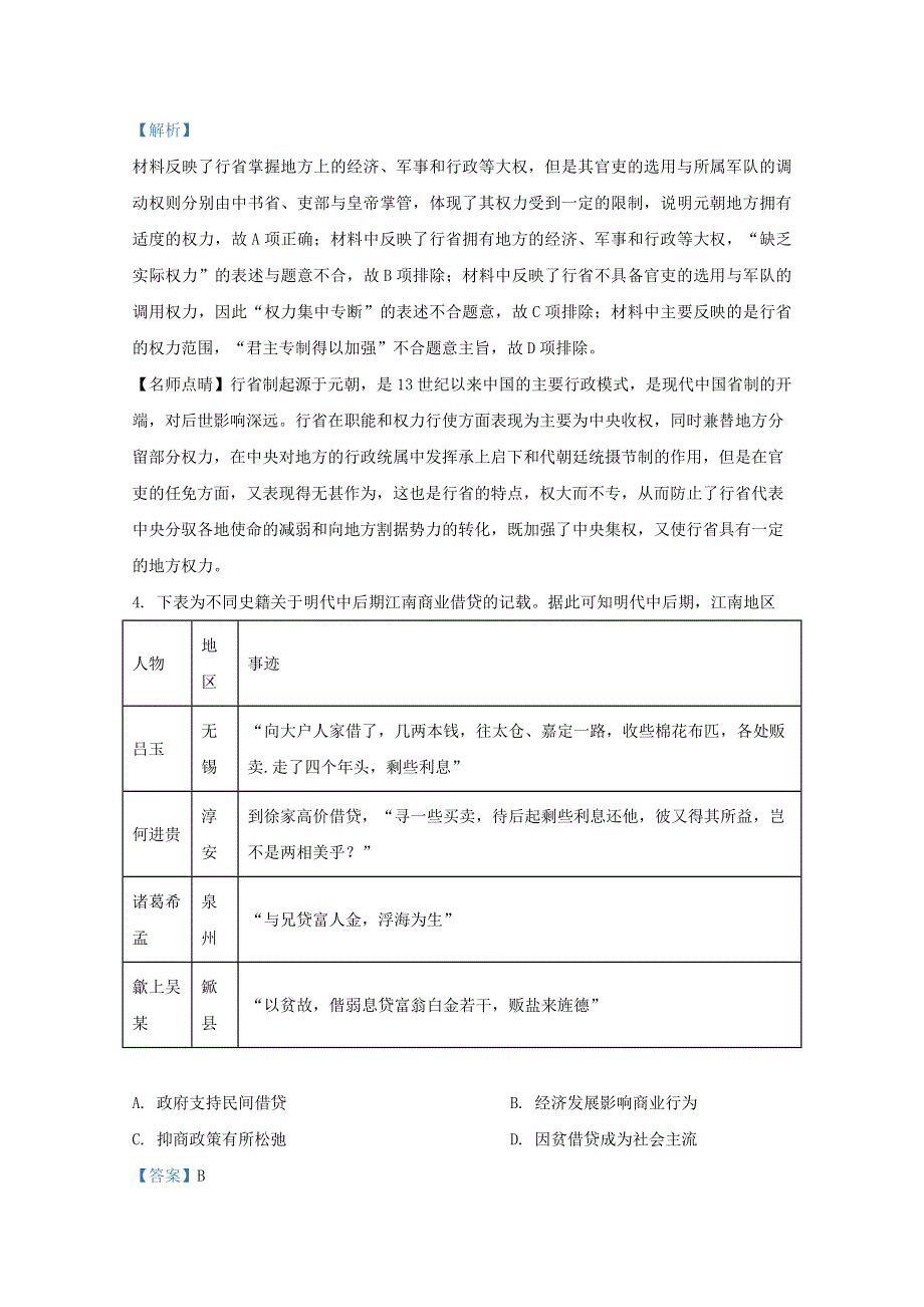 广西普通高中2021届高三历史精准备考原创模拟试题（一）（含解析）.doc_第2页