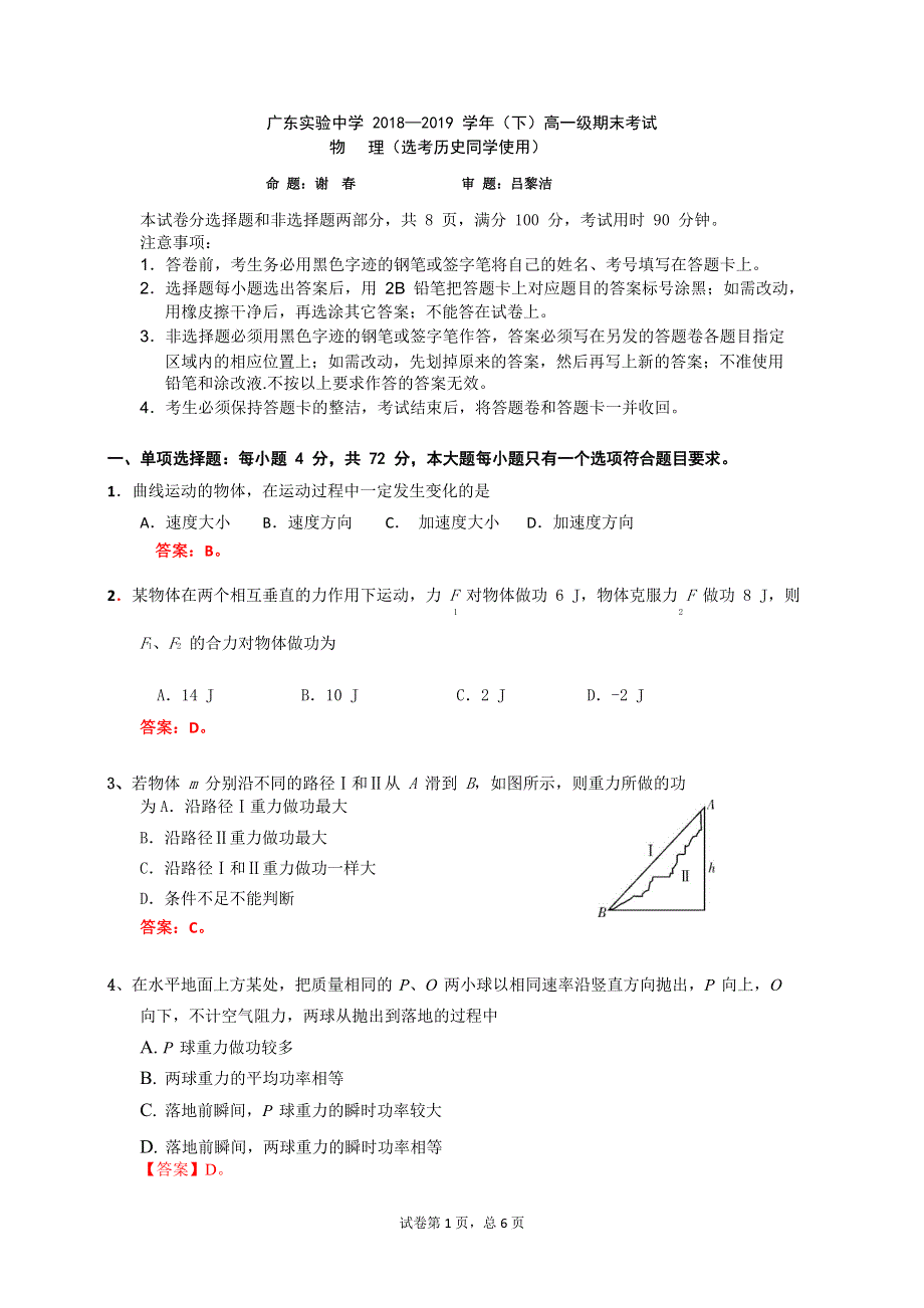 广东省实验中学2018-2019学年高一下学期期末考试物理（历史学科考试）试题 WORD版含答案.doc_第1页