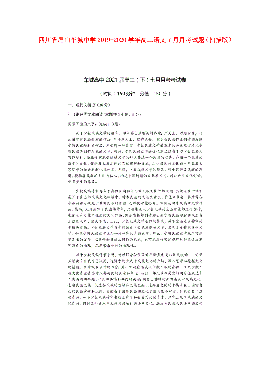 四川省眉山车城中学2019-2020学年高二语文7月月考试题（扫描版）.doc_第1页