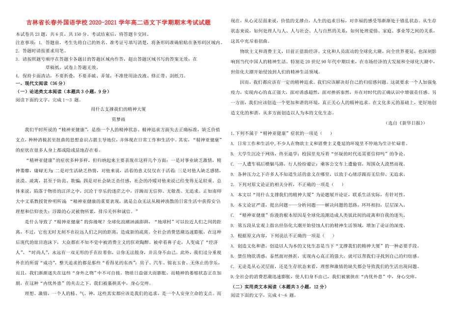 吉林省长春外国语学校2020-2021学年高二语文下学期期末考试试题.doc_第1页