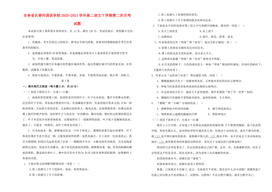 吉林省长春外国语学校2020-2021学年高二语文下学期第二次月考试题.doc_第1页