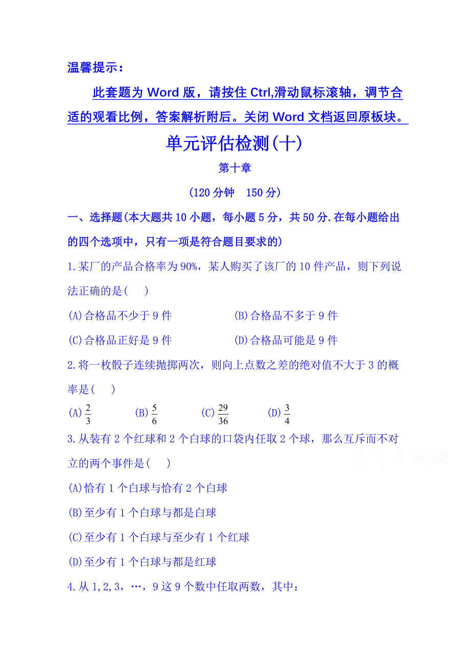 《湖北》2014《高中复习方略》人教A版数学（文）课时训练：单元评估检测(十).doc_第1页