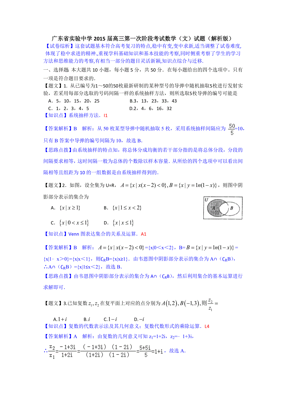 广东省实验中学2015届高三第一次阶段考试数学（文）试题 WORD版含解析.doc_第1页