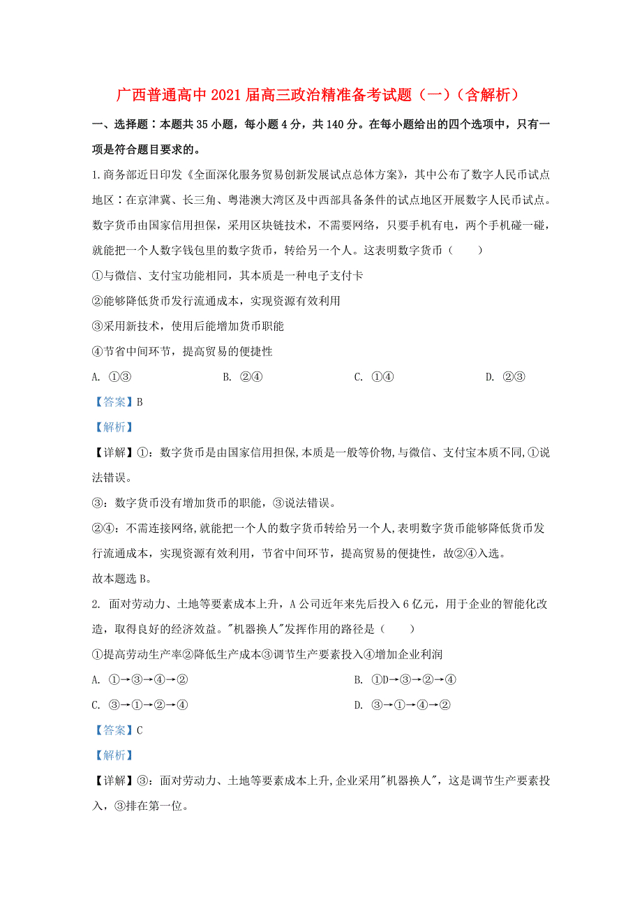 广西普通高中2021届高三政治精准备考试题（一）（含解析）.doc_第1页