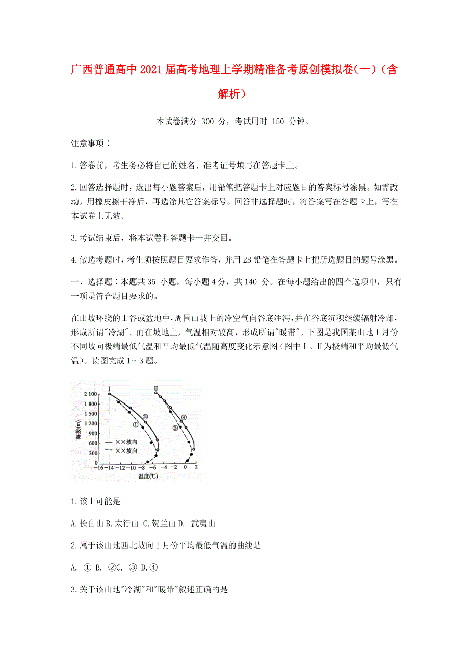 广西普通高中2021届高考地理上学期精准备考原创模拟卷（一）（含解析）.doc_第1页