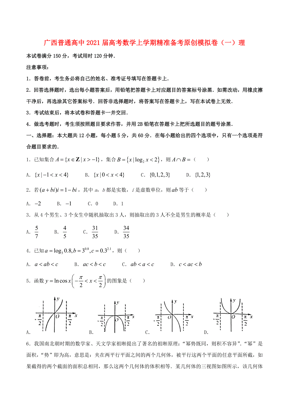 广西普通高中2021届高考数学上学期精准备考原创模拟卷（一）理.doc_第1页