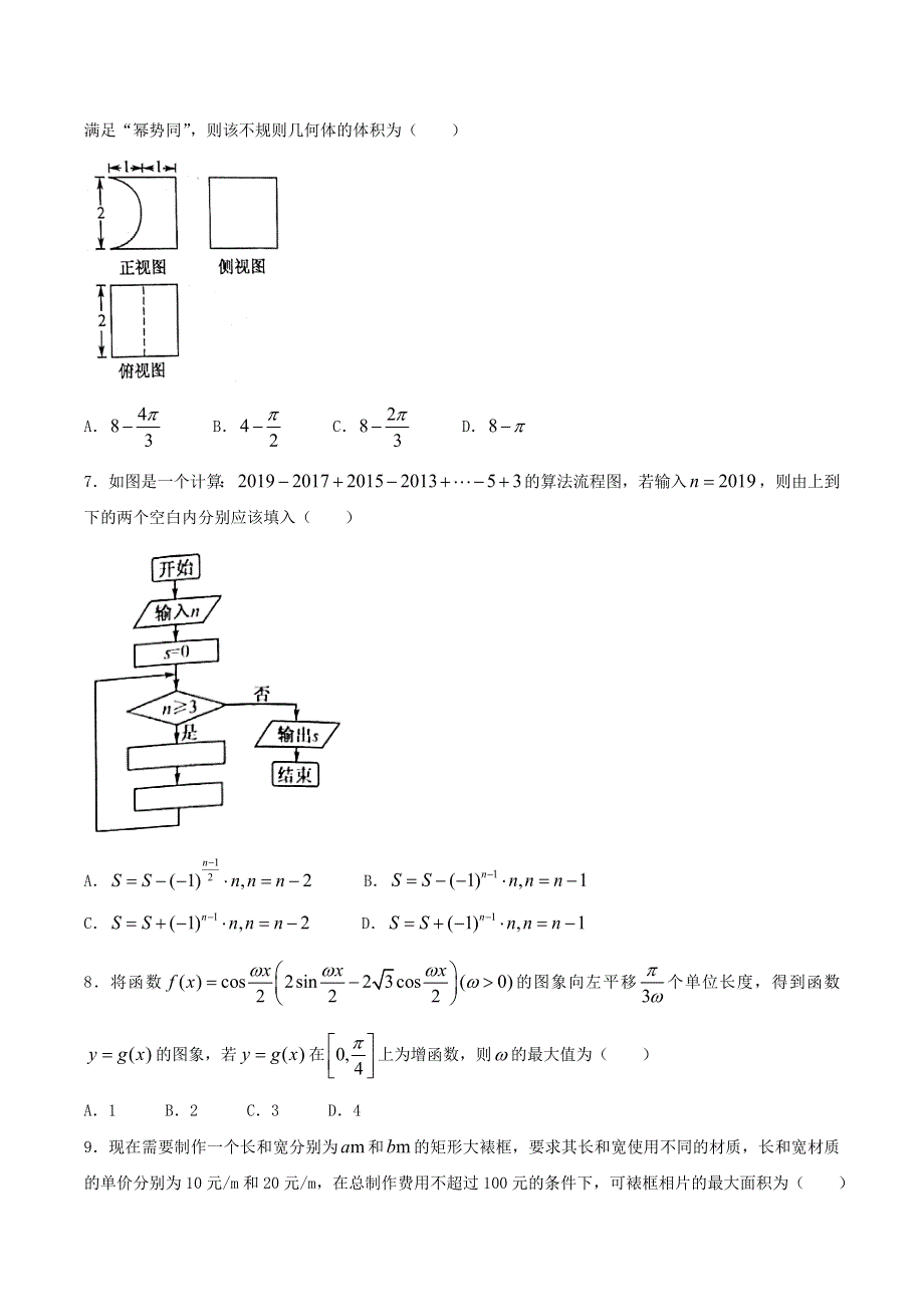 广西普通高中2021届高考数学上学期精准备考原创模拟卷（一）理.doc_第2页