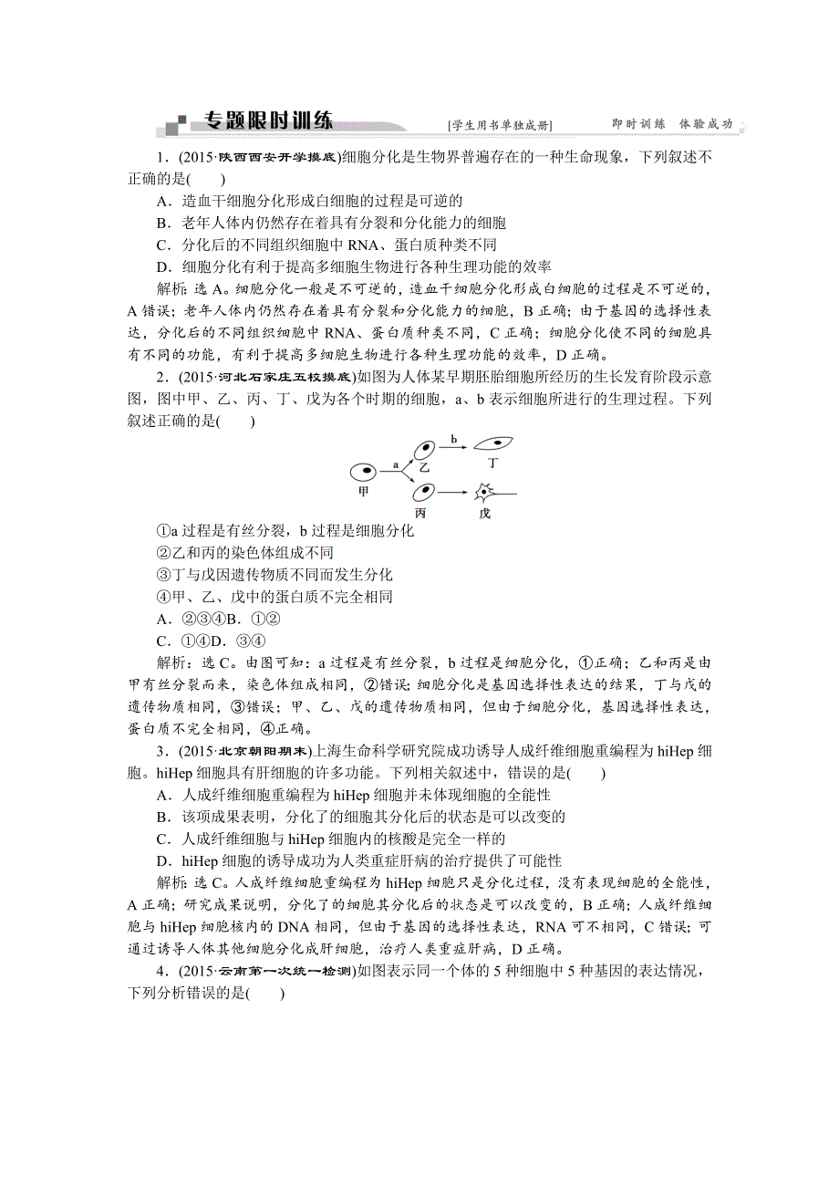 2016届《卓越学案》高考生物二轮训练：命题源3.6细胞的分化、衰老、凋亡和癌变 WORD版含答案.doc_第1页