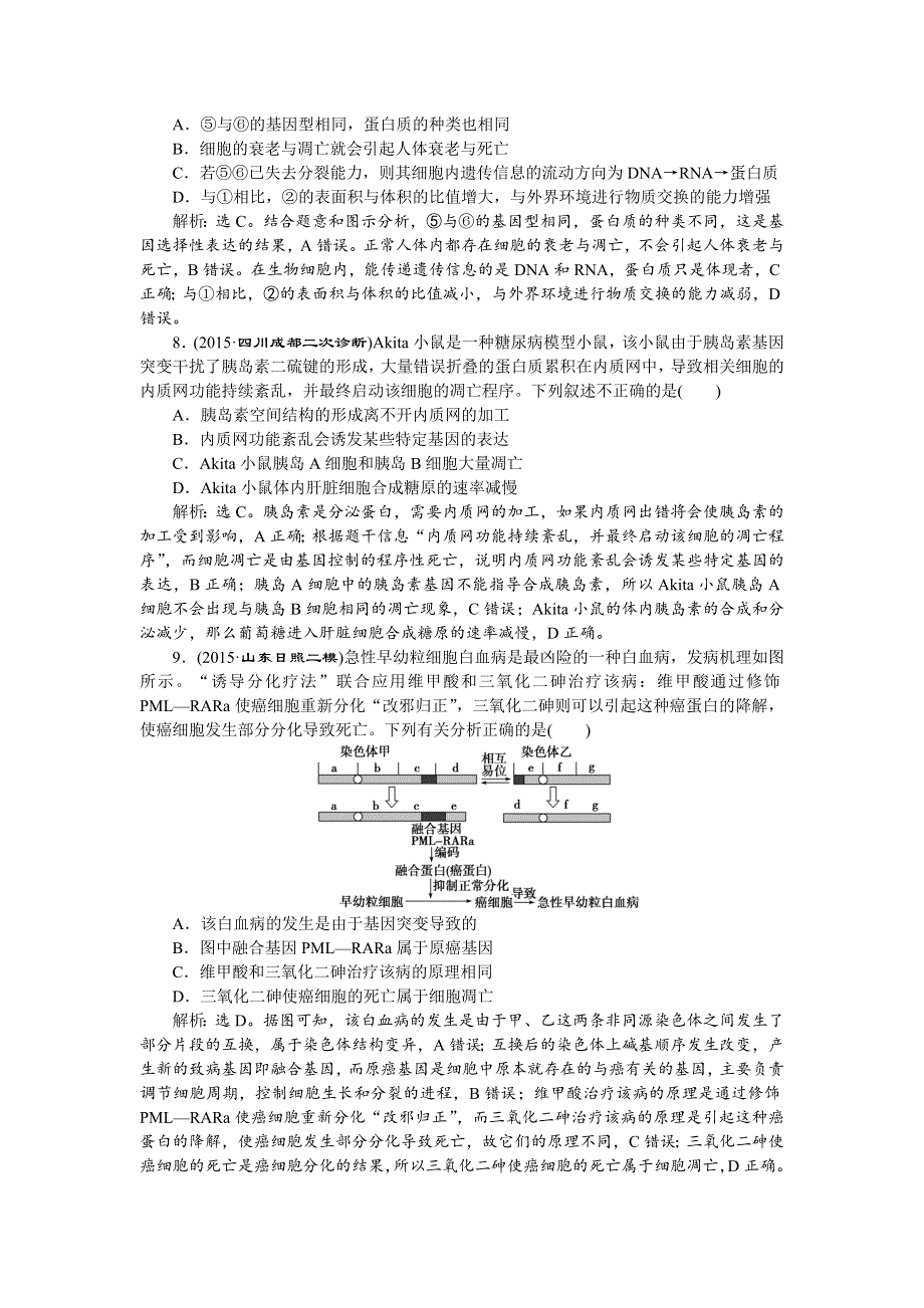 2016届《卓越学案》高考生物二轮训练：命题源3.6细胞的分化、衰老、凋亡和癌变 WORD版含答案.doc_第3页