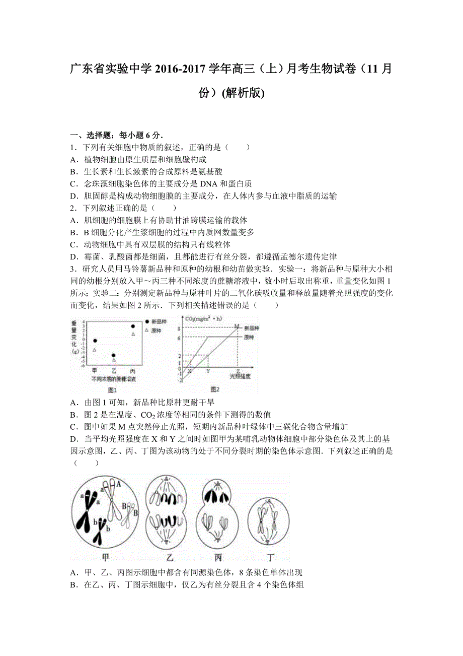 广东省实验中学2017届高三上学期月考生物试卷（11月份） WORD版含解析.doc_第1页