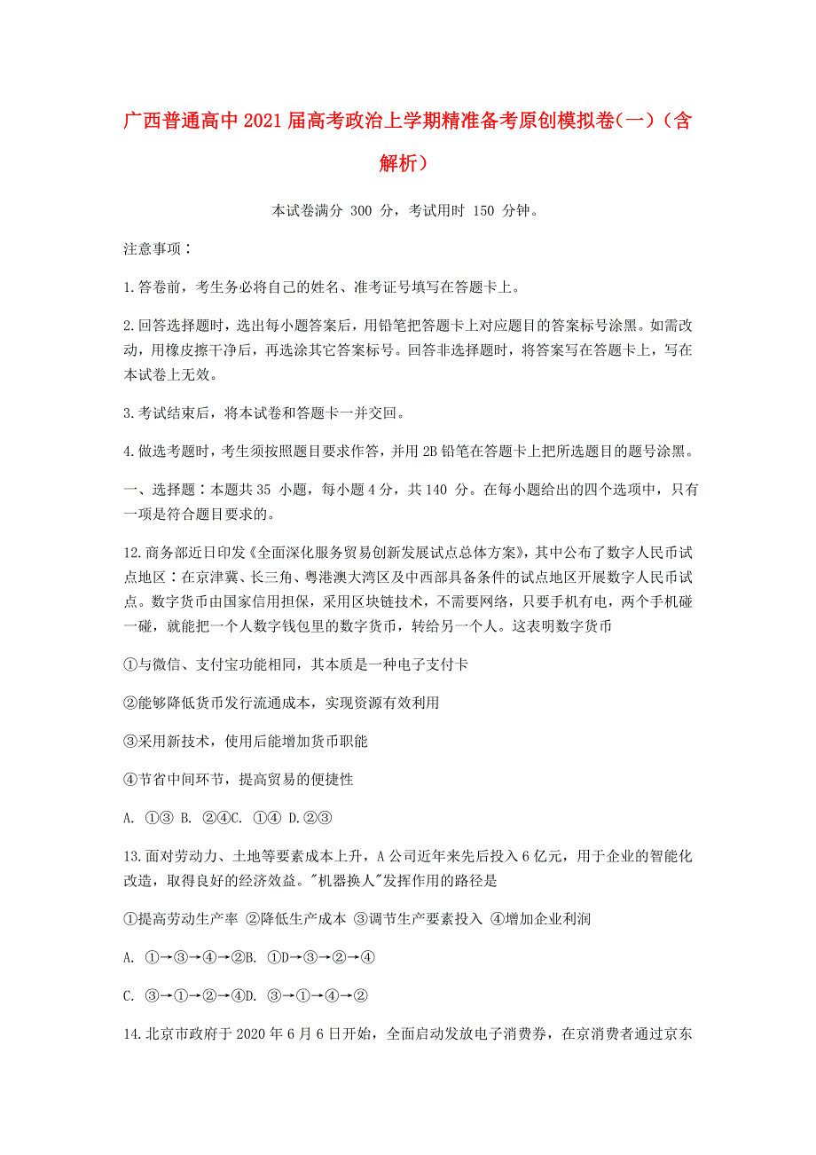 广西普通高中2021届高考政治上学期精准备考原创模拟卷（一）（含解析）.doc_第1页