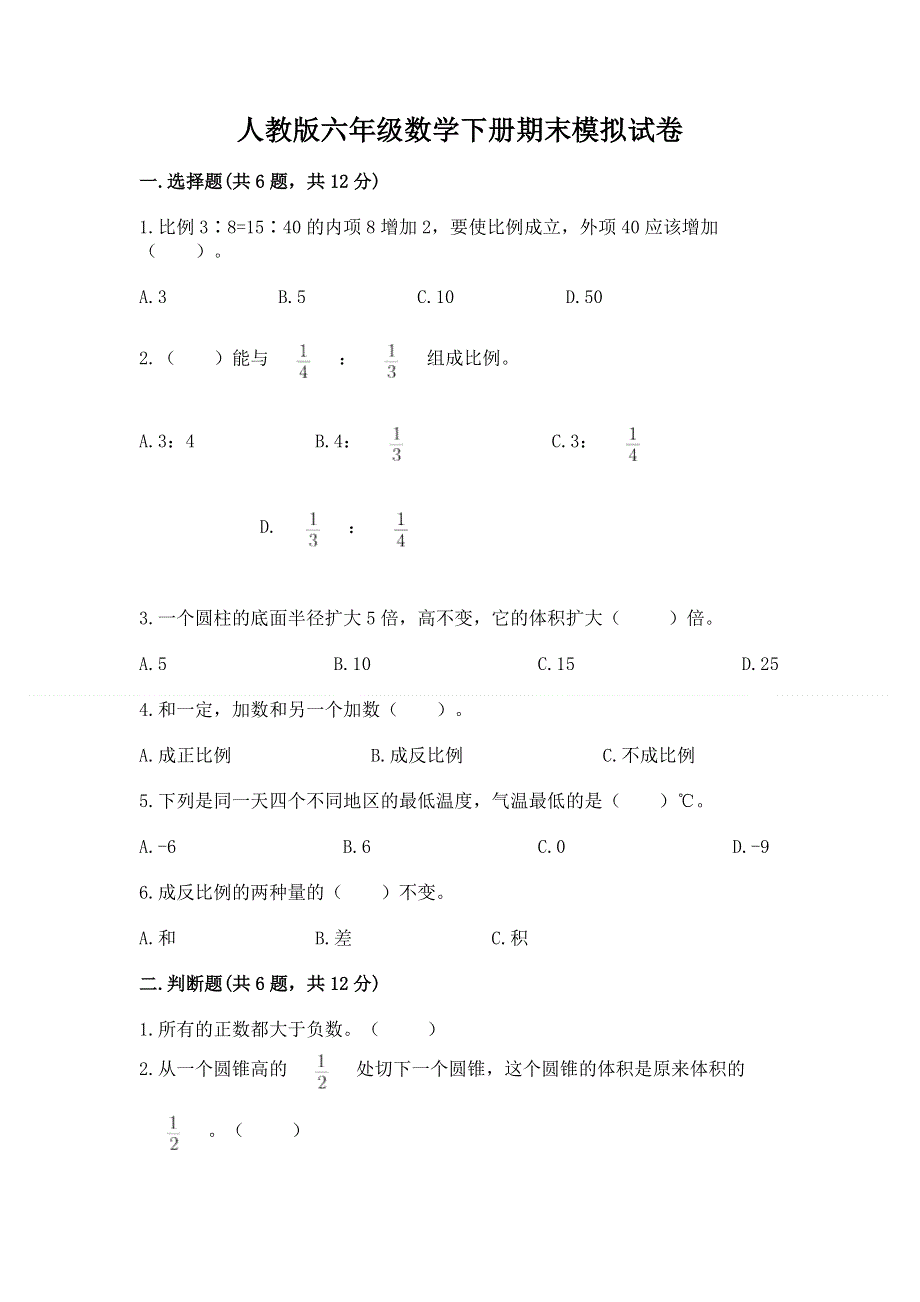 人教版六年级数学下册期末模拟试卷附答案【综合题】.docx_第1页