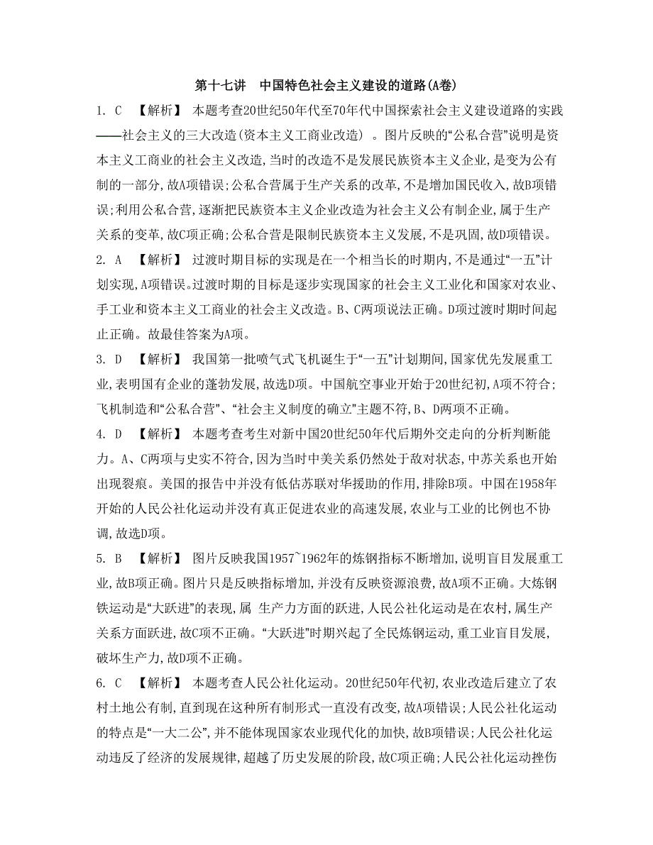 《南方凤凰台》2015届高考历史总复习二轮提优导学（江苏专用）第十七讲　中国特色社会主义建设的道路 23_《检测与评估答案》.doc_第1页