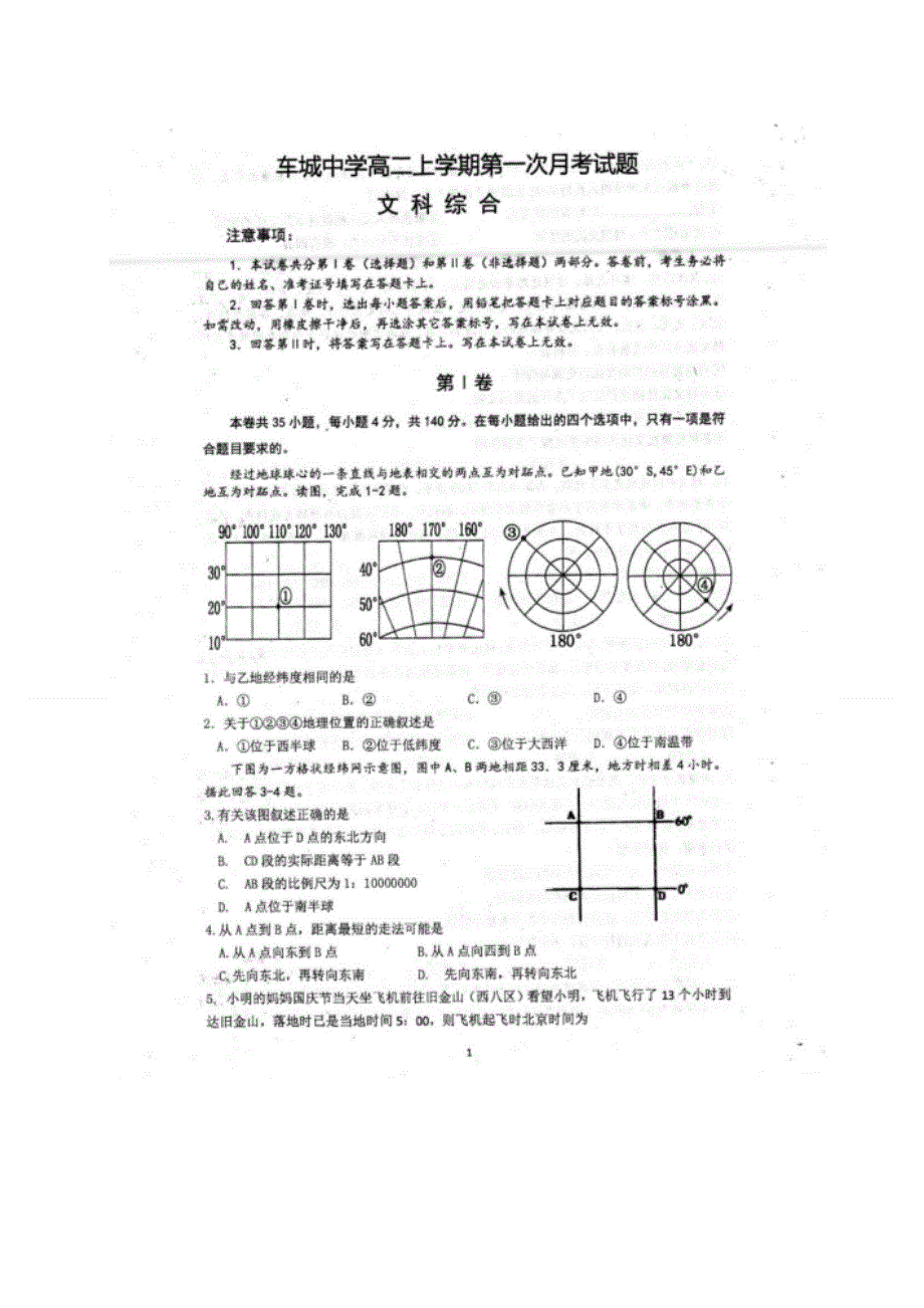 四川省眉山车城中学2020-2021学年高二10月月考文科综合试题 扫描版含答案.doc_第1页