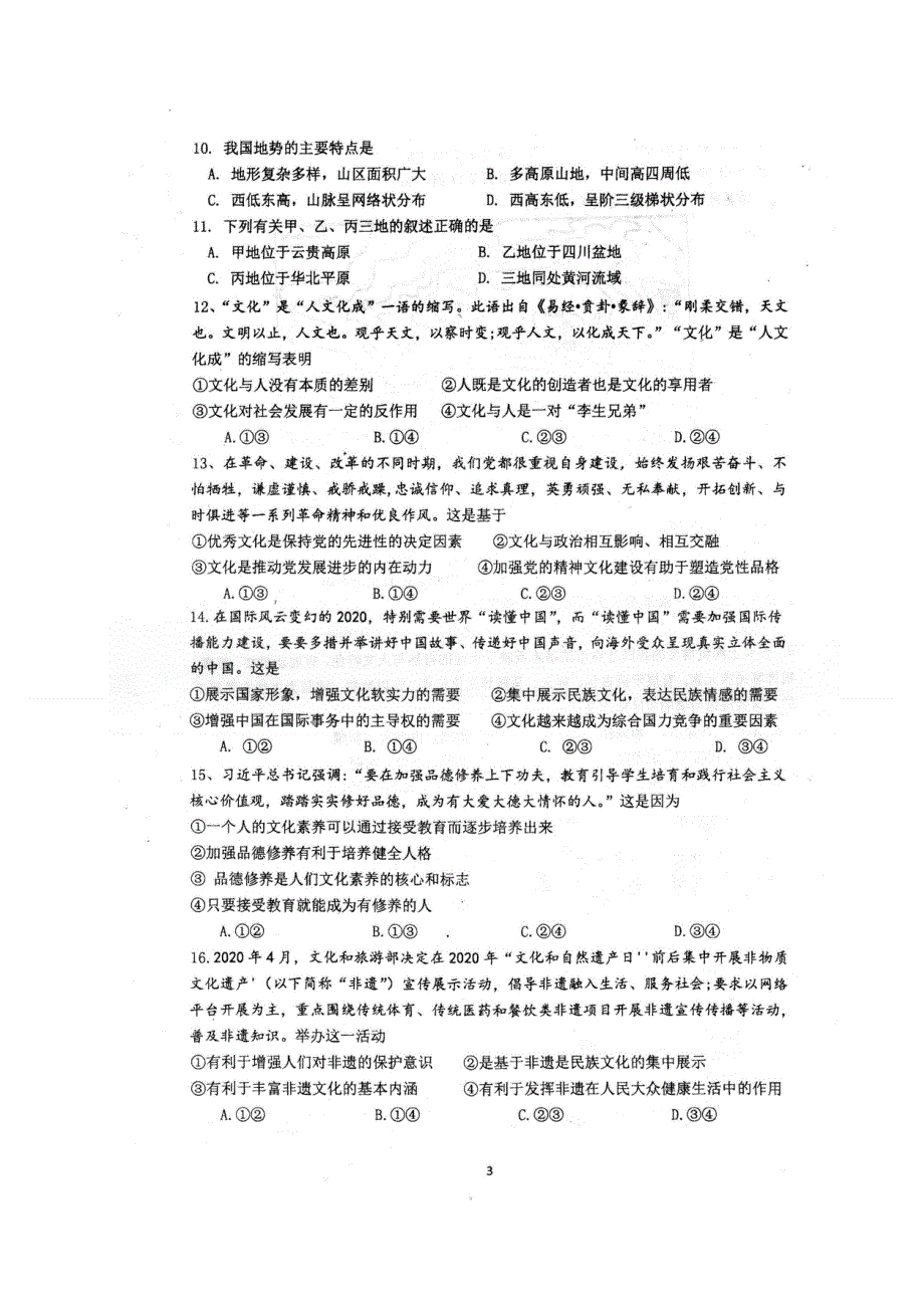 四川省眉山车城中学2020-2021学年高二10月月考文科综合试题 扫描版含答案.doc_第3页