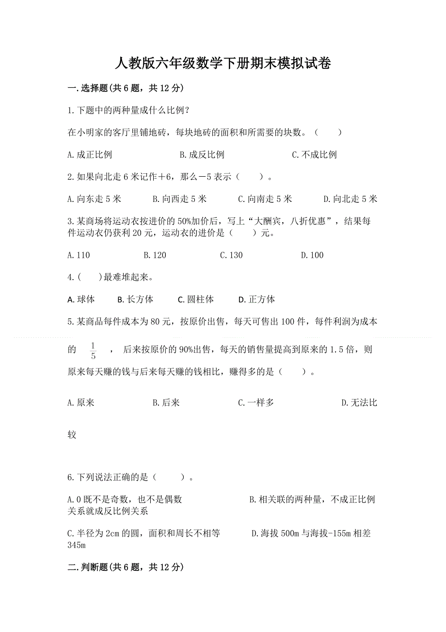 人教版六年级数学下册期末模拟试卷附答案（培优b卷）.docx_第1页