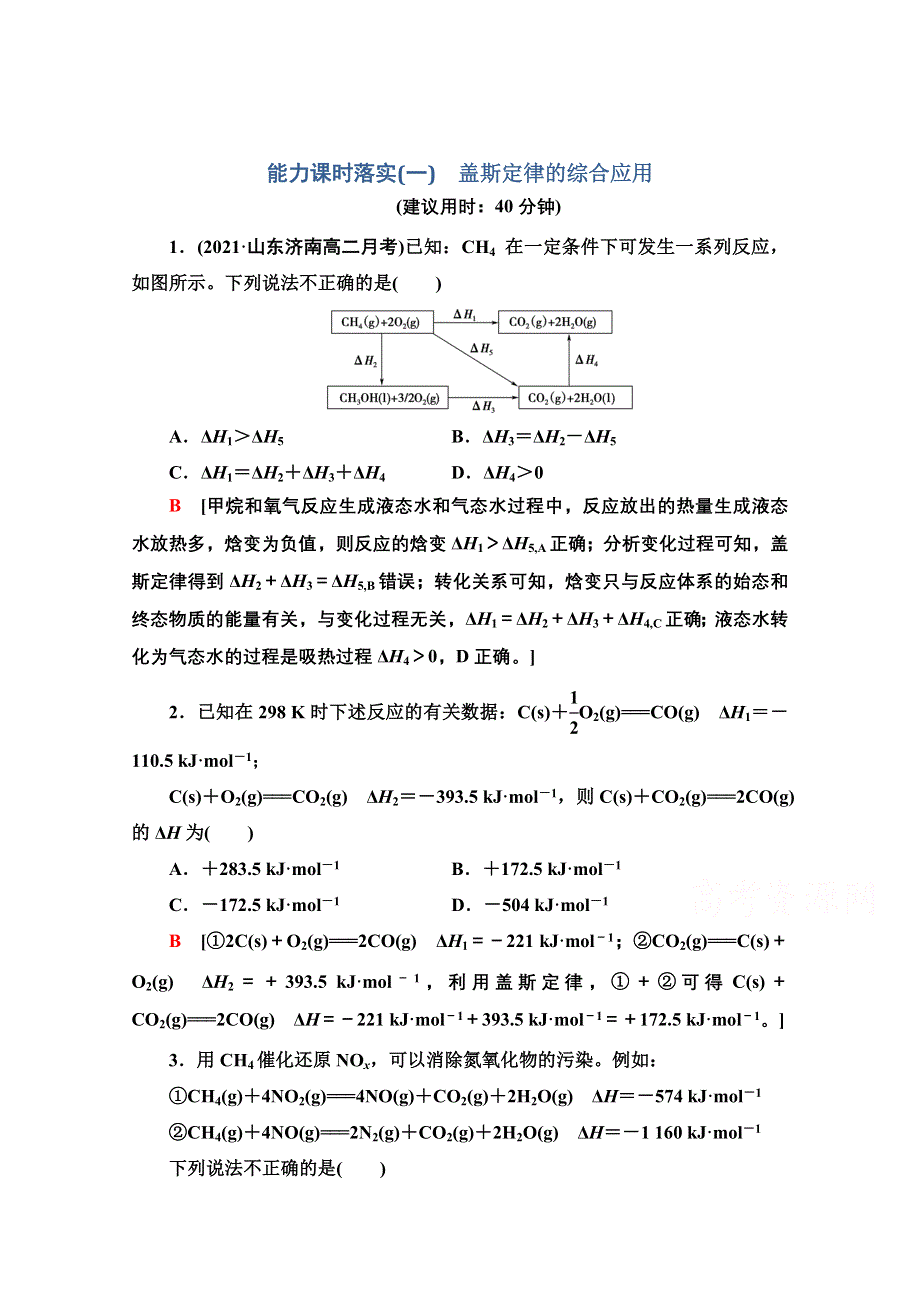 新教材2021-2022学年人教版化学选择性必修1能力练：1-2-1　盖斯定律的综合应用 WORD版含解析.doc_第1页