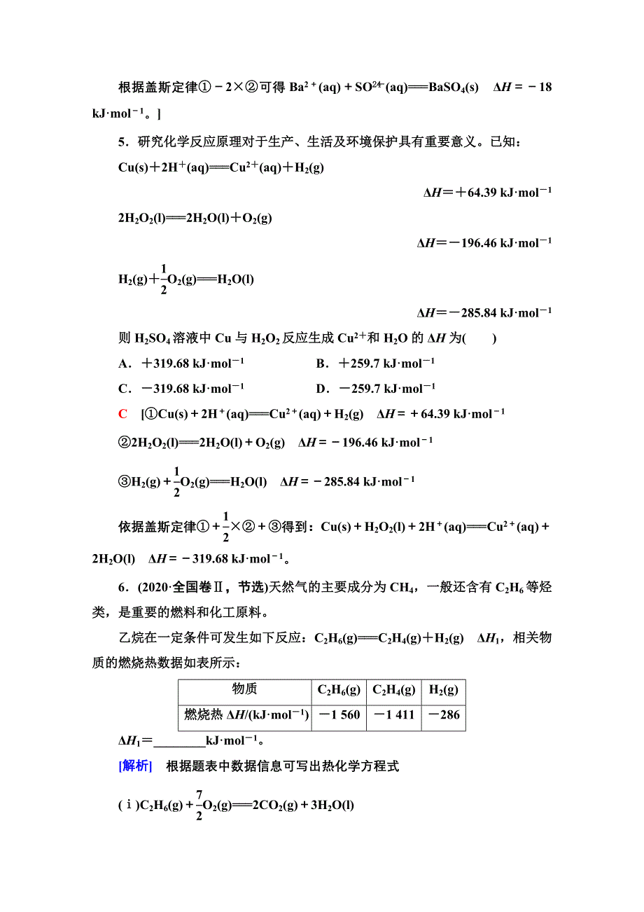 新教材2021-2022学年人教版化学选择性必修1能力练：1-2-1　盖斯定律的综合应用 WORD版含解析.doc_第3页