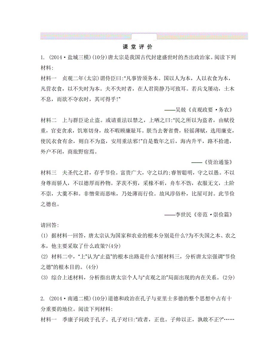 《南方凤凰台》2015届高考历史总复习二轮提优导学（江苏专用）第二十讲　中外历史人物评说 27_《课堂评价》.doc_第1页