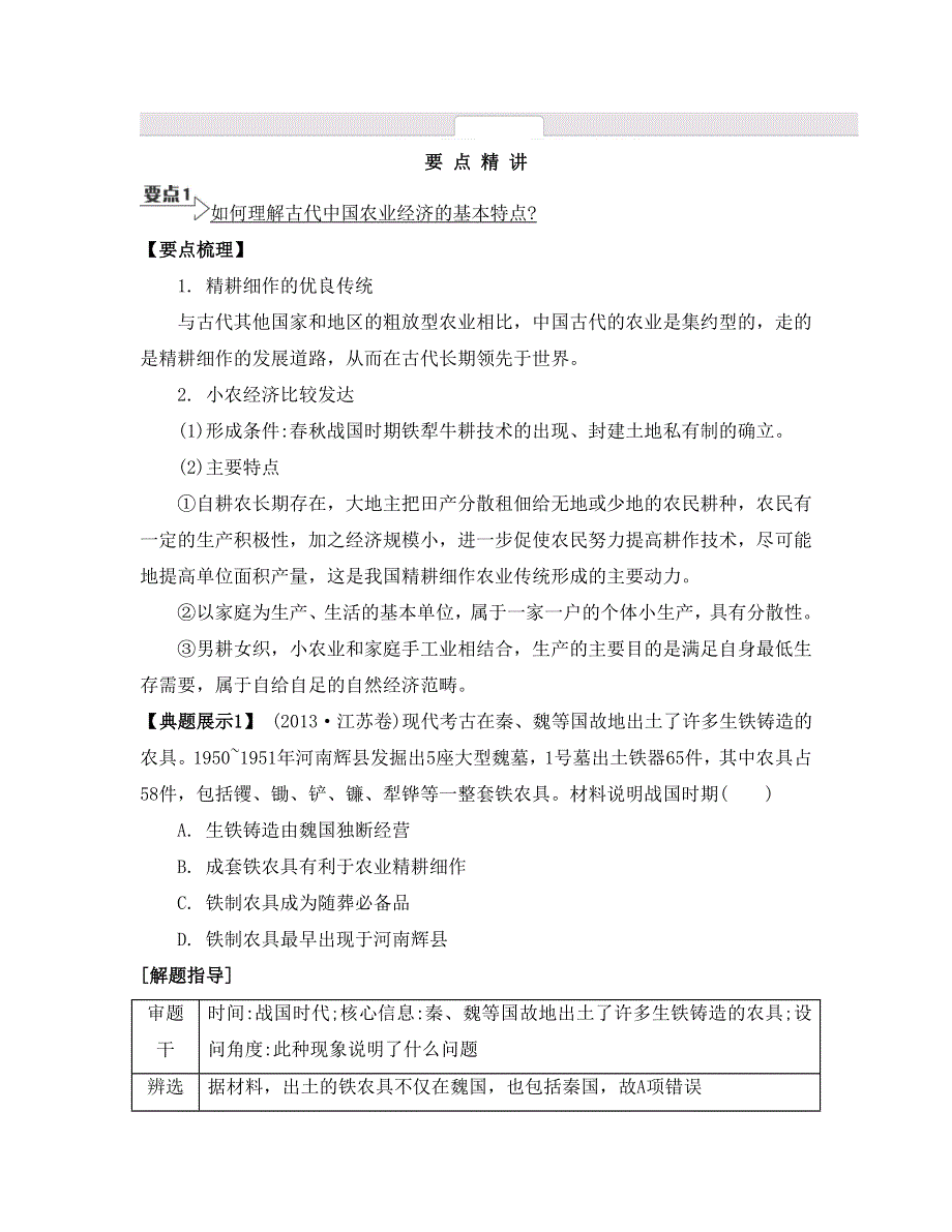 《南方凤凰台》2015届高考历史总复习二轮提优导学（江苏专用）第二讲　古代中国的经济 4_《要点精讲》.doc_第1页