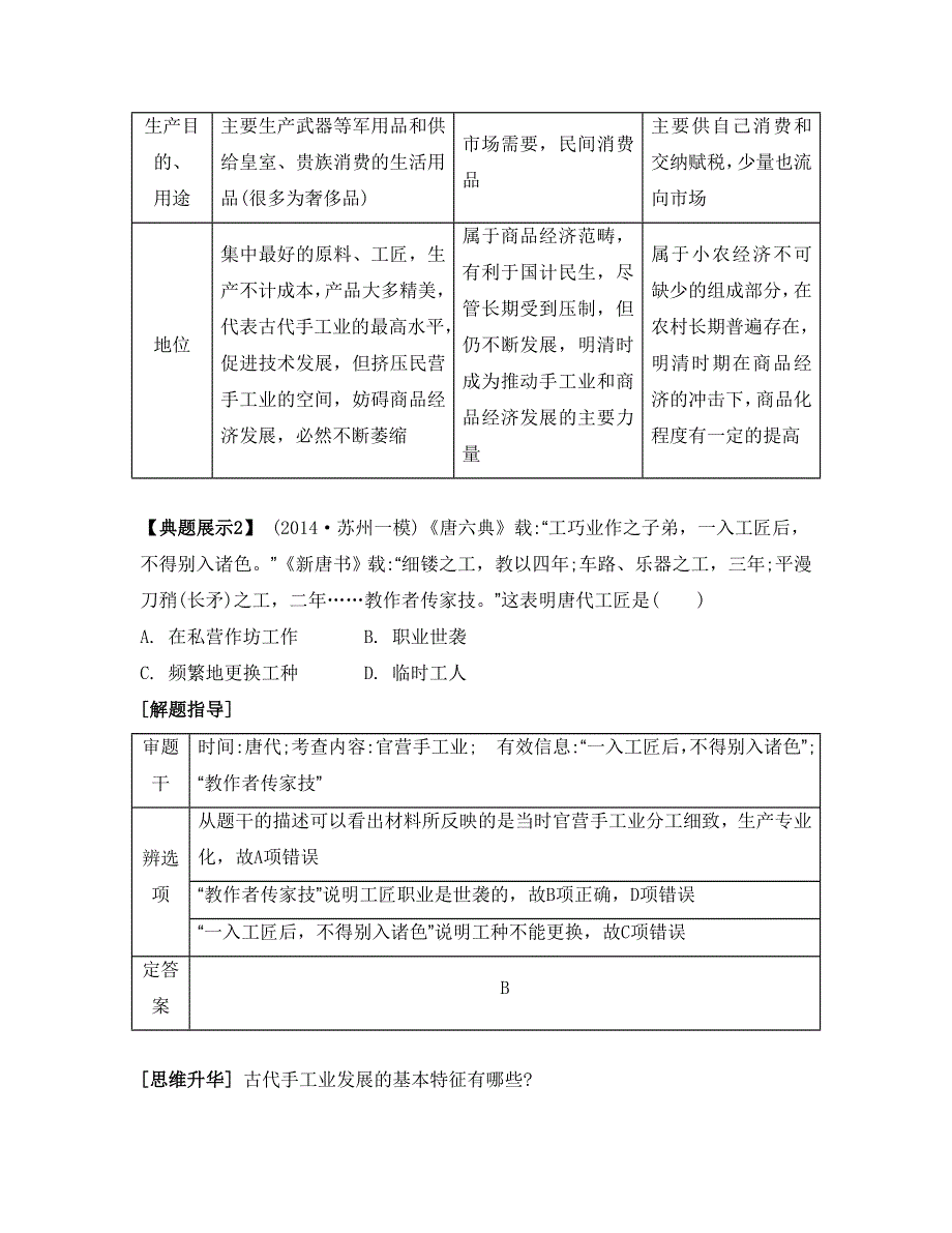 《南方凤凰台》2015届高考历史总复习二轮提优导学（江苏专用）第二讲　古代中国的经济 4_《要点精讲》.doc_第3页