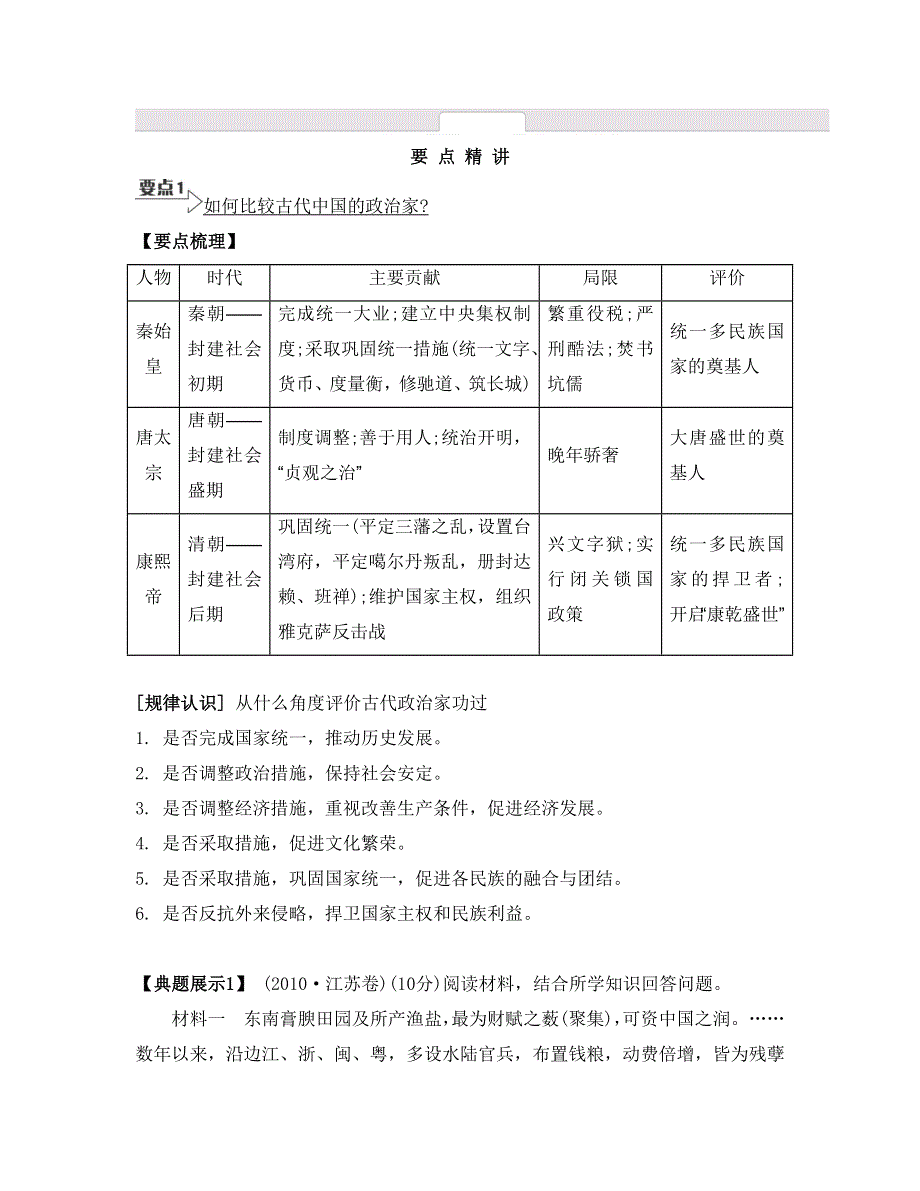 《南方凤凰台》2015届高考历史总复习二轮提优导学（江苏专用）第二十讲　中外历史人物评说 27_《要点精讲》.doc_第1页