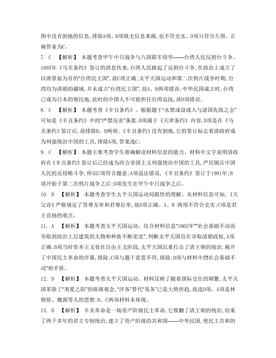 《南方凤凰台》2015届高考历史总复习二轮提优导学（江苏专用）第八讲　近代中国反侵略、求民主的潮流旧民主主义革命 12_《检测与评估答案》.doc_第2页