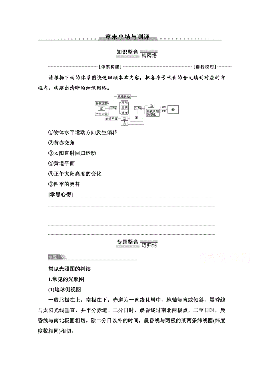 2020-2021学年新教材地理湘教版选择性必修第一册教师用书：第1章 章末小结与测评 WORD版含解析.doc_第1页