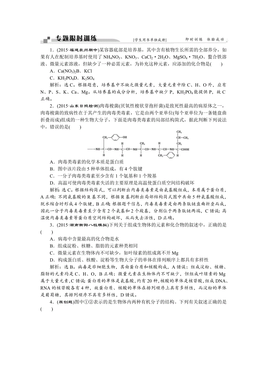 2016届《卓越学案》高考生物二轮训练：命题源1.1组成细胞的分子 WORD版含答案.doc_第1页