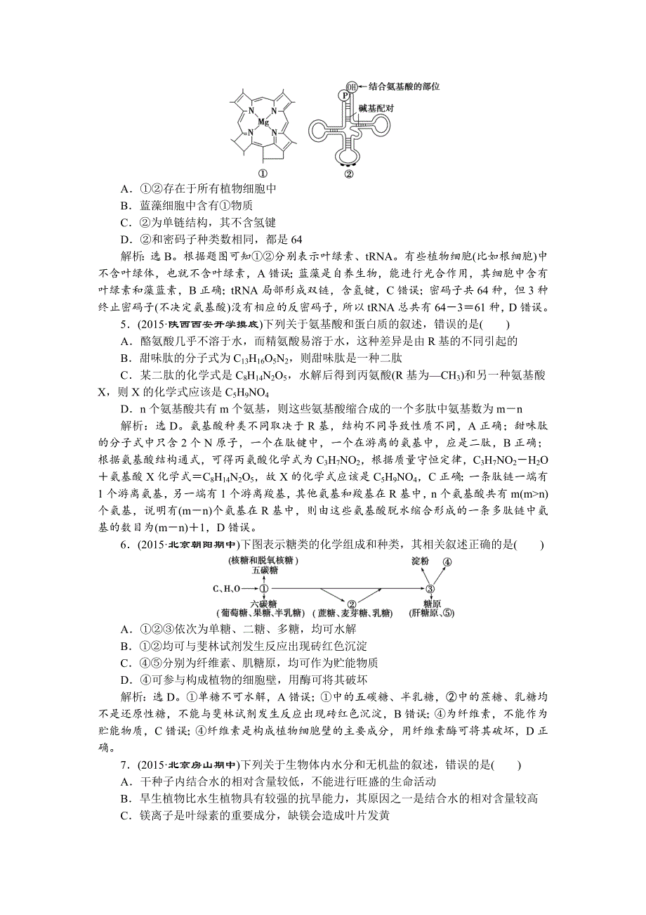 2016届《卓越学案》高考生物二轮训练：命题源1.1组成细胞的分子 WORD版含答案.doc_第2页