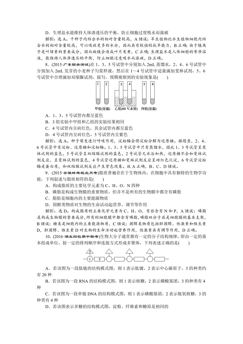 2016届《卓越学案》高考生物二轮训练：命题源1.1组成细胞的分子 WORD版含答案.doc_第3页