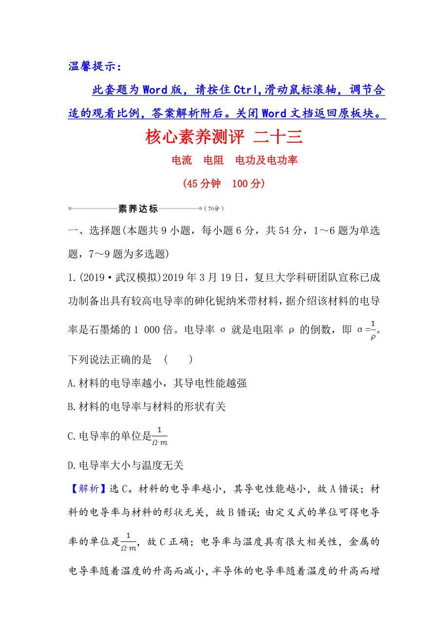 2021届高考物理一轮复习方略核心素养测评 二十三 8-1　电流　电阻　电功及电功率 WORD版含解析.doc_第1页