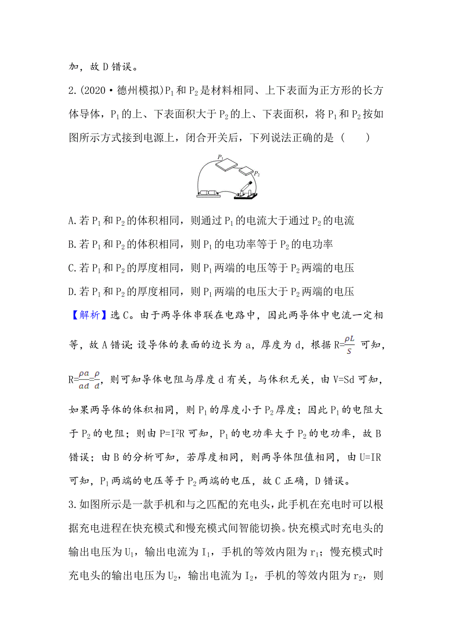 2021届高考物理一轮复习方略核心素养测评 二十三 8-1　电流　电阻　电功及电功率 WORD版含解析.doc_第2页