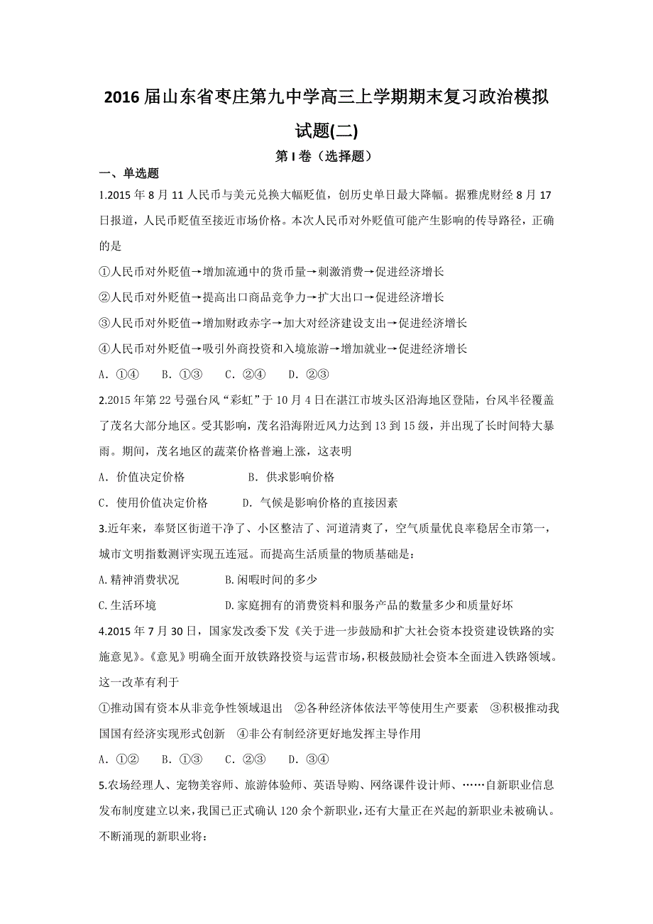 山东省枣庄第九中学2016届高三上学期期末复习政治模拟试题（二） WORD版含答案.doc_第1页