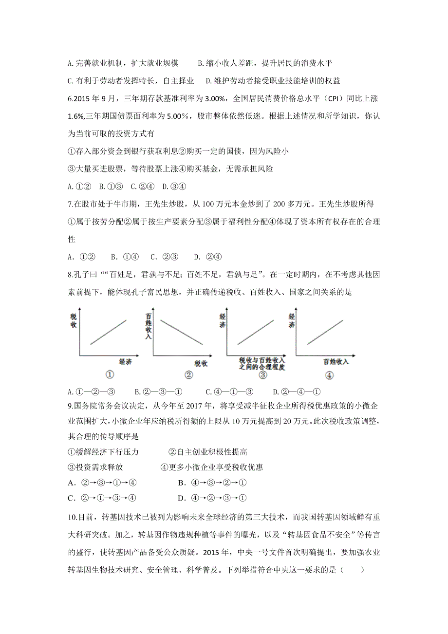 山东省枣庄第九中学2016届高三上学期期末复习政治模拟试题（二） WORD版含答案.doc_第2页