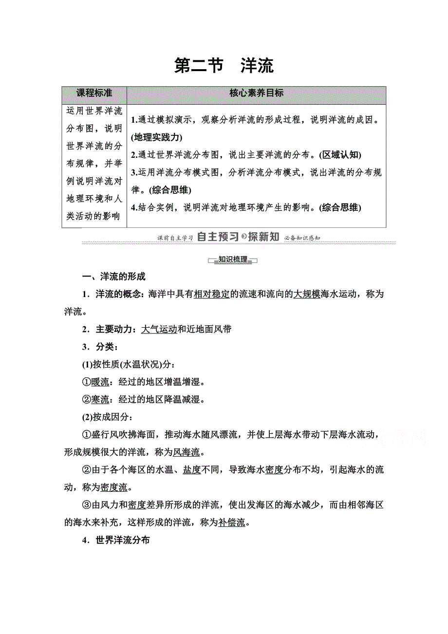 2020-2021学年新教材地理湘教版选择性必修第一册教师用书：第4章 第2节　洋流 WORD版含解析.doc_第1页