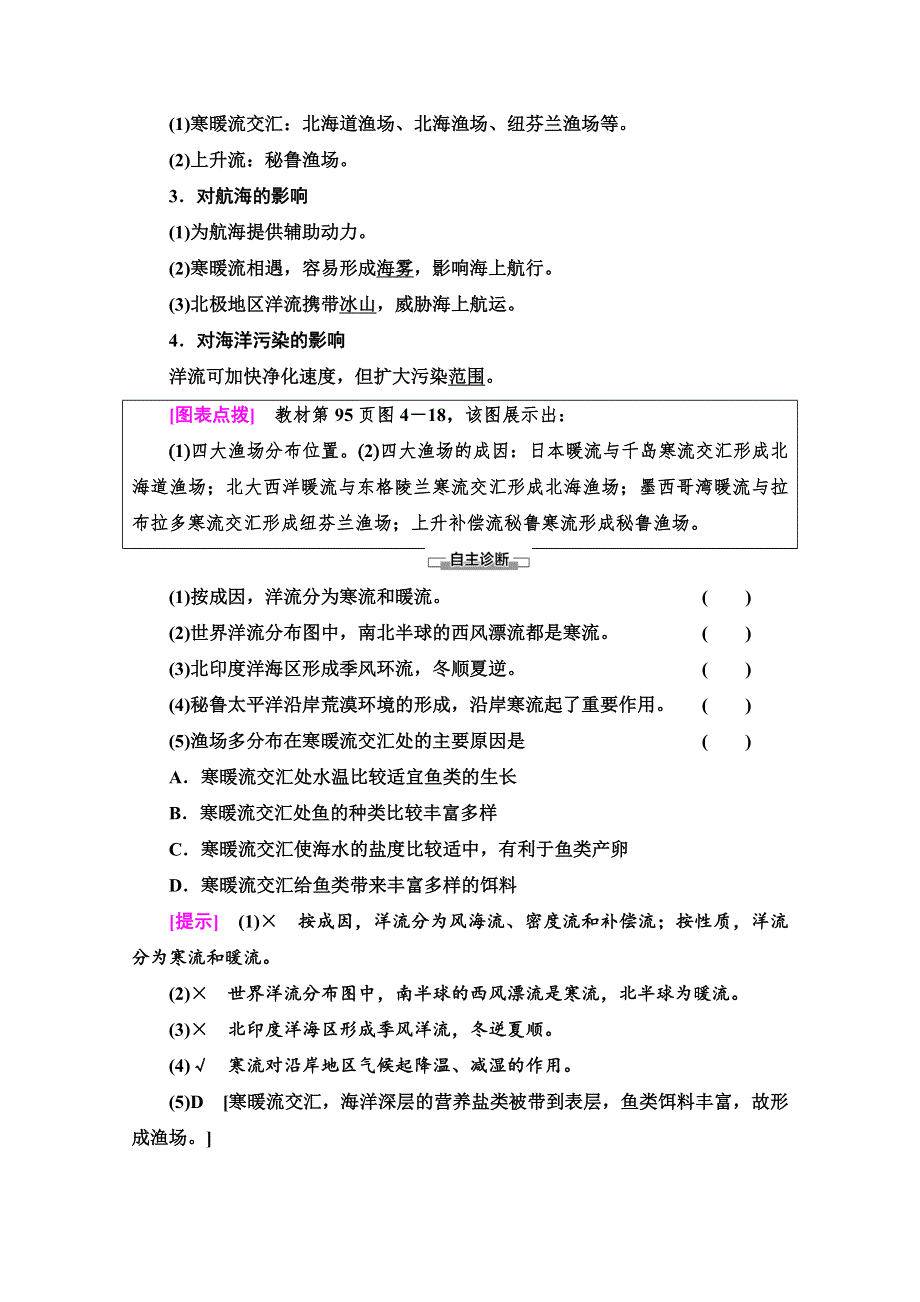 2020-2021学年新教材地理湘教版选择性必修第一册教师用书：第4章 第2节　洋流 WORD版含解析.doc_第3页