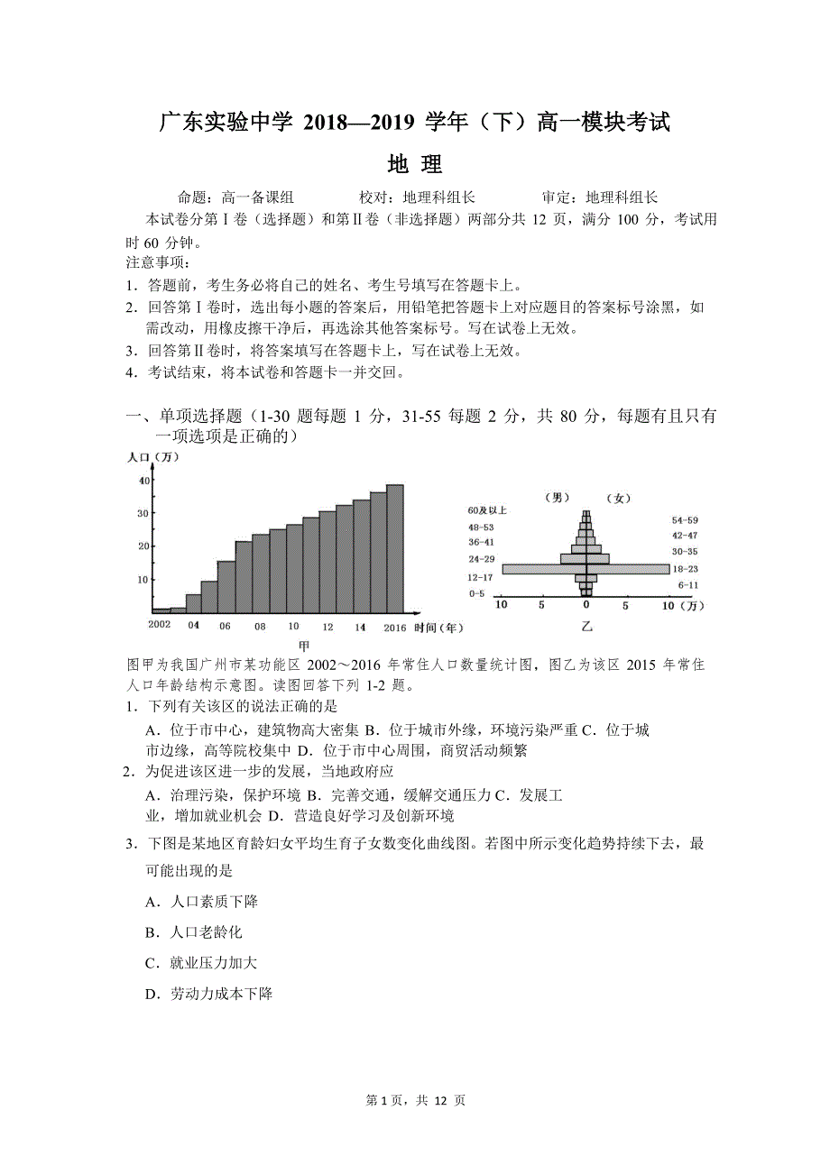 广东省实验中学2018-2019学年高一下学期期末考试地理试题 WORD版含答案.doc_第1页