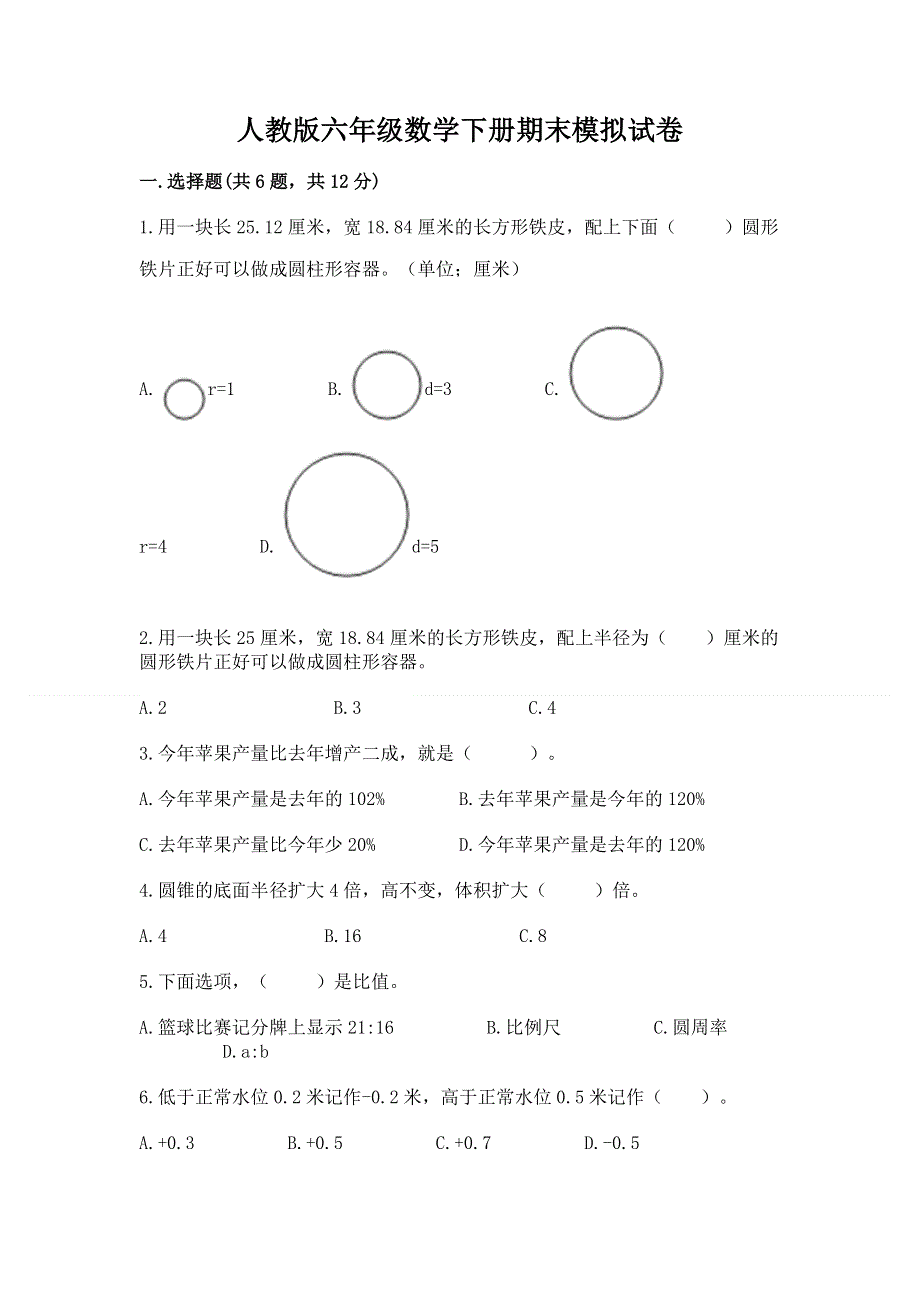 人教版六年级数学下册期末模拟试卷附答案（满分必刷）.docx_第1页