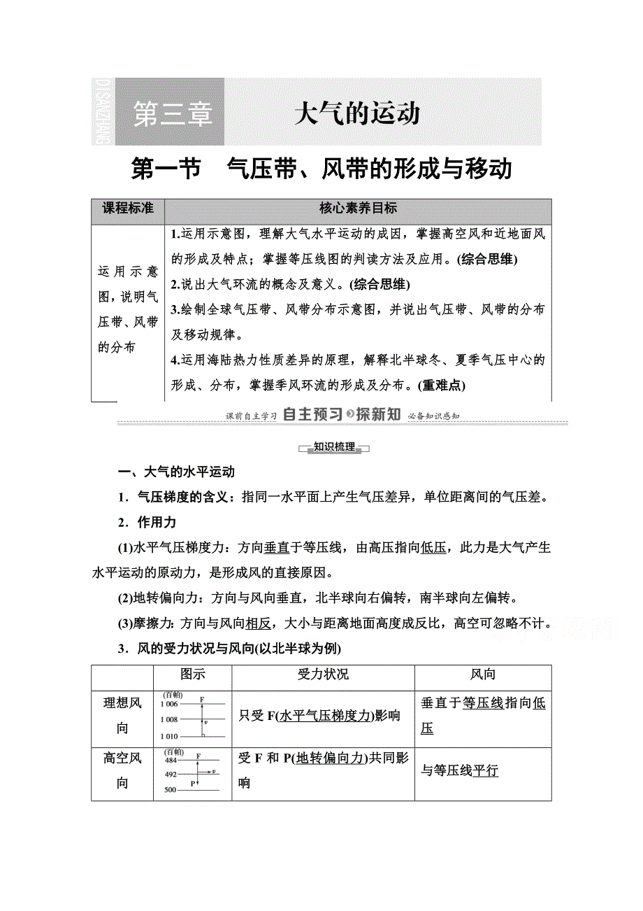 2020-2021学年新教材地理湘教版选择性必修第一册教师用书：第3章 第1节　气压带、风带的形成与移动 WORD版含解析.doc_第1页