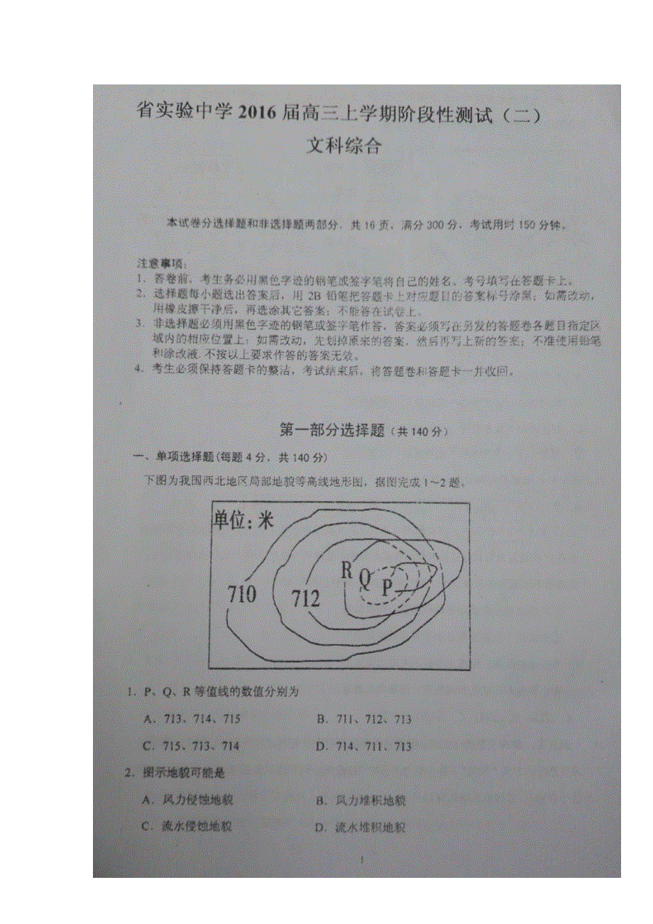 广东省实验中学2016届高三上学期阶段性测试（二）文综试题 扫描版答案不全.doc_第1页