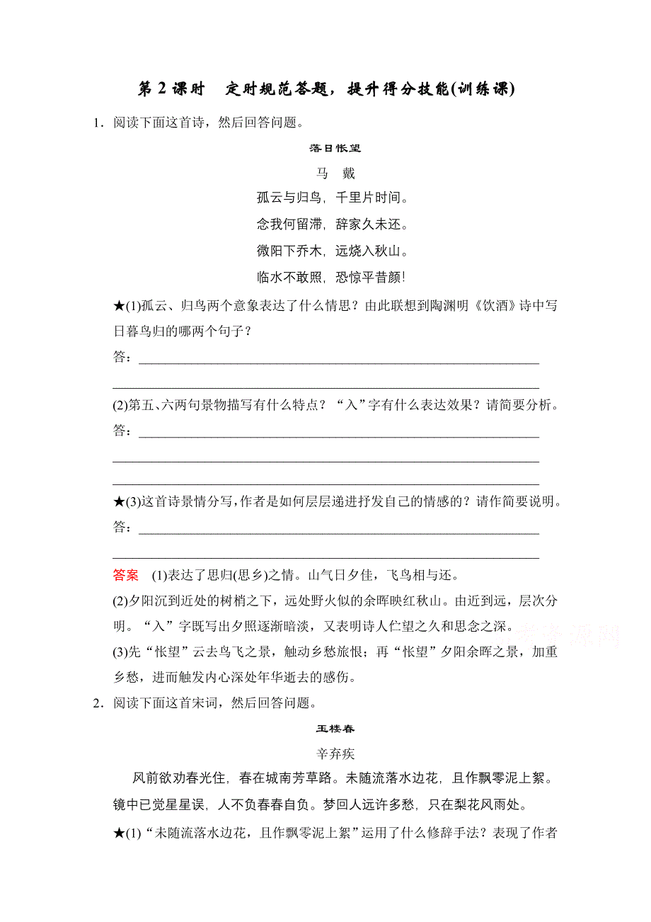 2016届《创新设计》高考语文大一轮复习训练习题（河北专用）第2部分 第2单元 古代诗歌鉴赏 第4节 第2课时.doc_第1页