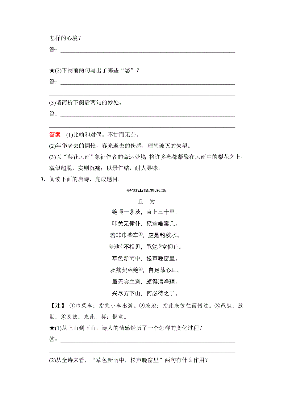 2016届《创新设计》高考语文大一轮复习训练习题（河北专用）第2部分 第2单元 古代诗歌鉴赏 第4节 第2课时.doc_第2页