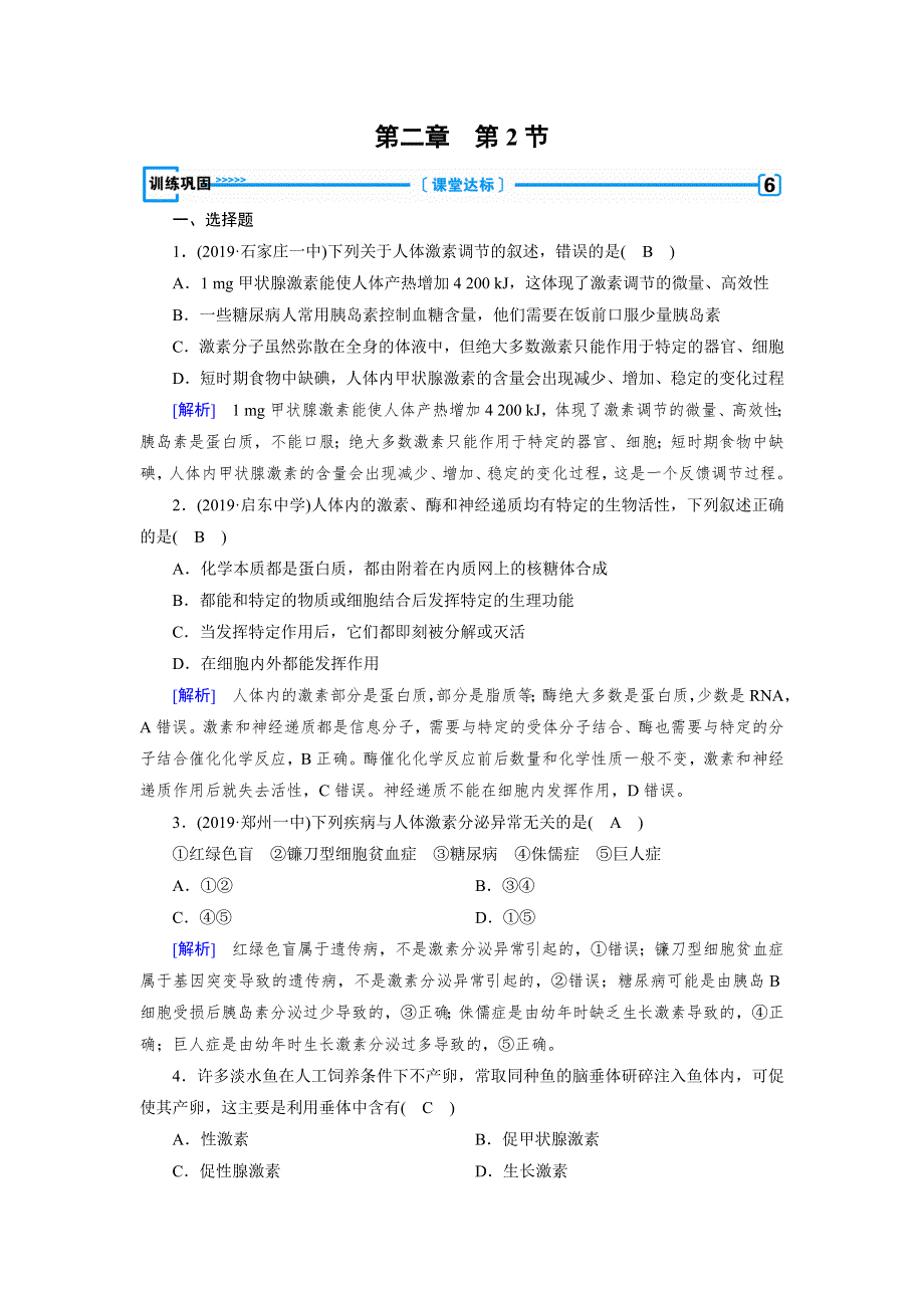 2020生物同步新课标导学人教必修3 精练：第二章　动物与人体生命活动的调节第2章 第2节 训练 WORD版含答案.doc_第1页