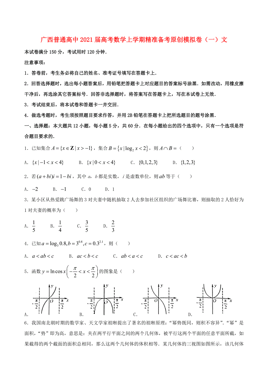 广西普通高中2021届高考数学上学期精准备考原创模拟卷（一）文.doc_第1页