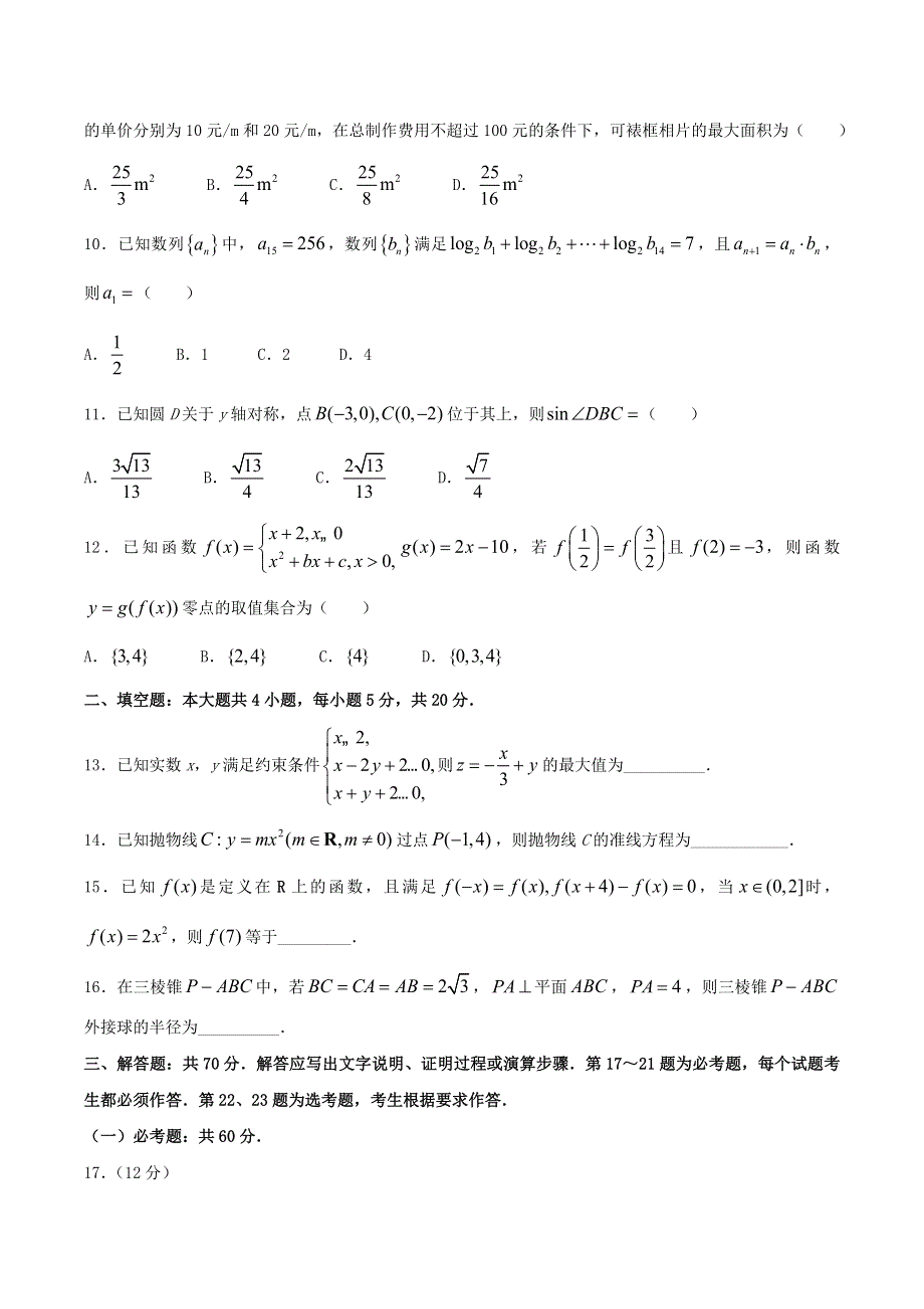 广西普通高中2021届高考数学上学期精准备考原创模拟卷（一）文.doc_第3页