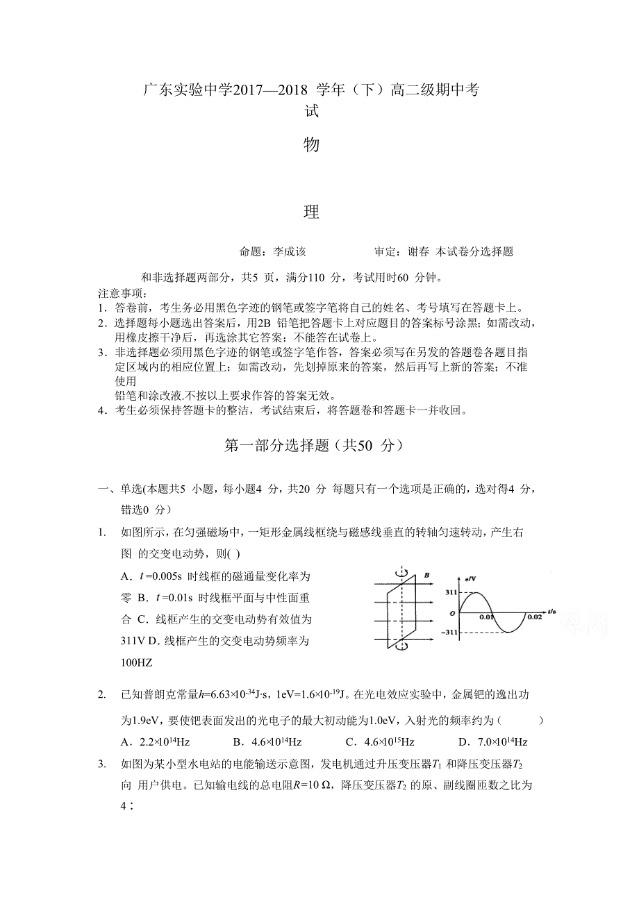 广东省实验中学2017-2018学年高二下学期期中考试物理试题 WORD版含答案.doc_第1页