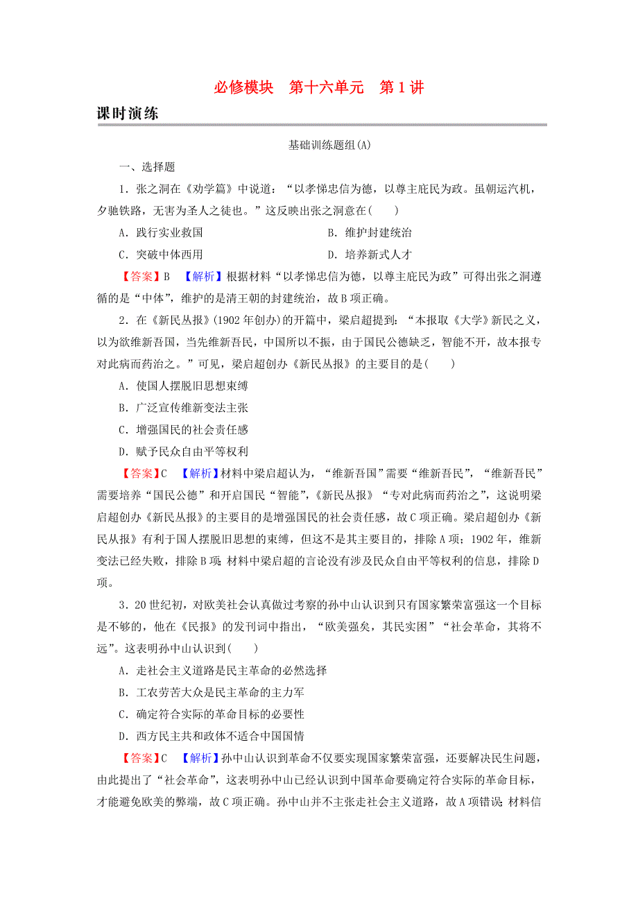 2022届高考历史一轮复习 第16单元 近现代中国的先进思想 第1讲 近代中国的思想解放潮流课时演练（含解析）新人教版.doc_第1页