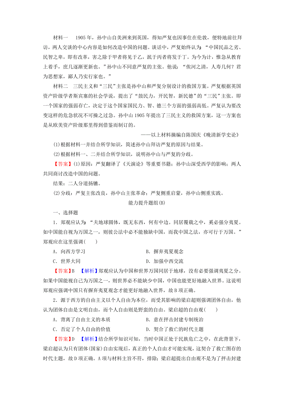 2022届高考历史一轮复习 第16单元 近现代中国的先进思想 第1讲 近代中国的思想解放潮流课时演练（含解析）新人教版.doc_第3页