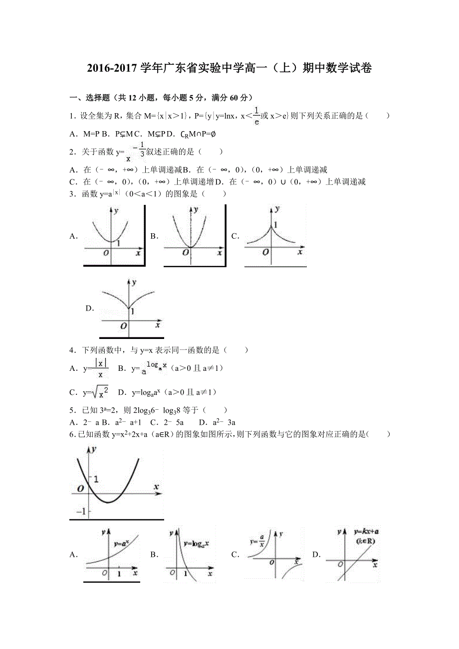 广东省实验中学2016-2017学年高一上学期期中数学试卷 WORD版含解析.doc_第1页